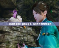 《仙劍奇?zhèn)b傳5》劇情全解說(shuō)：仙俠世界中的愛(ài)恨情仇