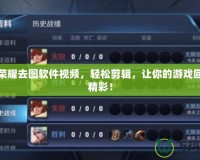 王者榮耀去圖軟件視頻，輕松剪輯，讓你的游戲回放更精彩！