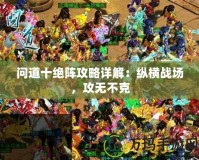 問道十絕陣攻略詳解：縱橫戰(zhàn)場，攻無不克