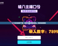 小飛俠加速器下載：暢享無阻的網(wǎng)絡(luò)體驗，突破地域限制