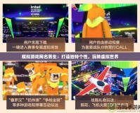 模擬游戲網(wǎng)名男生：打造獨特個性，玩轉(zhuǎn)虛擬世界
