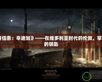 《刺客信條：辛迪加》——在維多利亞時代的倫敦，掌握命運的鑰匙