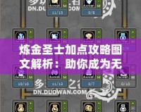 煉金圣士加點攻略圖文解析：助你成為無敵煉金大師！