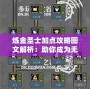 煉金圣士加點(diǎn)攻略圖文解析：助你成為無敵煉金大師！