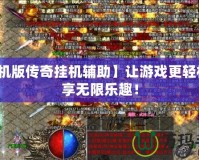 【手機(jī)版?zhèn)髌鎾鞕C(jī)輔助】讓游戲更輕松，暢享無(wú)限樂(lè)趣！