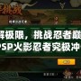 破解極限，挑戰(zhàn)忍者巔峰：《PSP火影忍者究極沖擊日版ISO》帶你體驗原汁原味的忍者世界