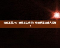 洛克王國2021迪莫怎么獲得？快速獲取攻略大揭秘！
