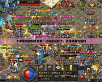 十字軍技能加點攻略：打造最強戰(zhàn)士，贏得榮耀與勝利