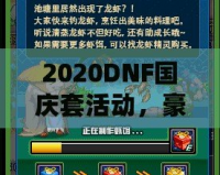 2020DNF國慶套活動，豪華福利等你來拿！