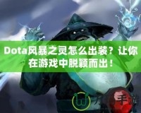 Dota風暴之靈怎么出裝？讓你在游戲中脫穎而出！