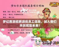 夢幻西游招聘游戲員工信息，加入我們共創(chuàng)輝煌未來！