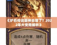 《爐石傳說朝神去哪了？2022年大變局解析》