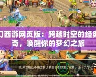 夢幻西游網(wǎng)頁版：跨越時空的經(jīng)典傳奇，喚醒你的夢幻之旅