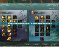 《劍網(wǎng)三職業(yè)選擇測試攻略圖：帶你輕松找到最適合的職業(yè)》