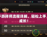 DNF手游拜師流程詳解，輕松上手，快速成長！