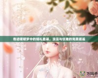 奇跡暖暖夢中的婚禮套裝，浪漫與優(yōu)雅的完美邂逅