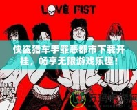 俠盜獵車手罪惡都市下載開掛，暢享無限游戲樂趣！