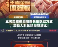 王者榮耀體驗(yàn)服白名單獲取方式，輕松入駐體驗(yàn)最新版本！