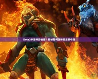 Dota2中單神靈怕誰(shuí)？揭秘如何讓神靈主宰中路