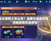 QQ飛車黑爵士怎么樣？優(yōu)雅與速度并存，帶你領(lǐng)略巔峰競速體驗！
