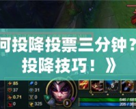 《LOL如何投降投票三分鐘？揭秘最全投降技巧！》