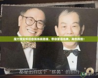 魔力寶貝懷舊自強(qiáng)練級路線，帶你重溫經(jīng)典，再創(chuàng)輝煌！