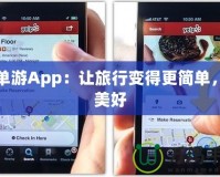 簡單游App：讓旅行變得更簡單，更美好