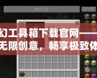 夢幻工具箱下載官網(wǎng)——釋放無限創(chuàng)意，暢享極致體驗！