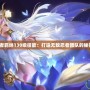 火影忍者羈絆130級(jí)技能：打造無(wú)敵忍者團(tuán)隊(duì)的秘密武器！