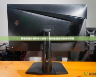 英雄聯(lián)盟分辨率多少合適？找到最適合你的游戲體驗(yàn)！