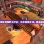 熱血三國復(fù)刻版折扣平臺(tái)：暢享超值折扣，熱血征戰(zhàn)三國！