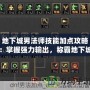 地下城男法師技能加點(diǎn)攻略：掌握強(qiáng)力輸出，稱霸地下城！