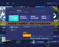 玩臺服哪個加速器好？解密2024年最佳選擇！