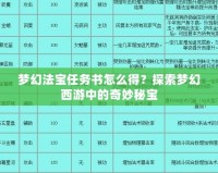 夢(mèng)幻法寶任務(wù)書怎么得？探索夢(mèng)幻西游中的奇妙秘寶