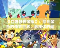 《口袋妖怪金版》：回到金色的奇妙世界，尋找你的最強寶可夢！