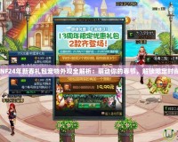 DNF24年新春禮包寵物外觀全解析：萌動你的春節(jié)，解鎖限定時尚！