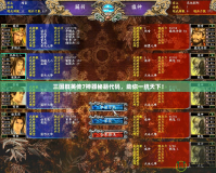 三國群英傳7神器秘籍代碼，助你一統(tǒng)天下！