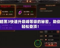 暗黑3快速升巔峰等級的秘密，助你輕松登頂！