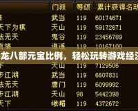 掌握天龍八部元寶比例，輕松玩轉(zhuǎn)游戲經(jīng)濟(jì)體系！