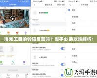 洛克王國(guó)響鈴貓厲害嗎？新手必讀攻略解析！