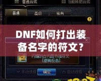 DNF如何打出裝備名字的符文？攻略大揭秘！