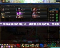 【DNF100級深淵派對通行證】輕松暢享超高收益，快速提升戰(zhàn)力！