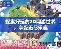 探索好玩的2D網(wǎng)游世界，享受無盡樂趣