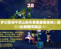 夢幻西游平頂山副本答案最新攻略，輕松制霸平頂山