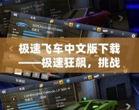 極速飛車中文版下載——極速狂飆，挑戰(zhàn)極限速度！