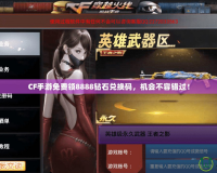 CF手游免費領(lǐng)8888鉆石兌換碼，機會不容錯過！
