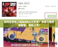 如何在手機(jī)上暢玩NBA2K手游？詳細(xì)下載安裝教程，輕松上手！