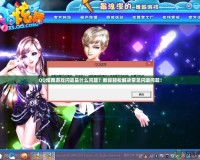 QQ炫舞游戲閃退是什么問題？教你輕松解決常見閃退問題！