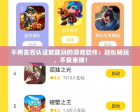 不用實(shí)名認(rèn)證就能玩的游戲軟件：輕松暢玩，不受束縛！