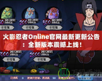 火影忍者Online官網(wǎng)最新更新公告：全新版本震撼上線！